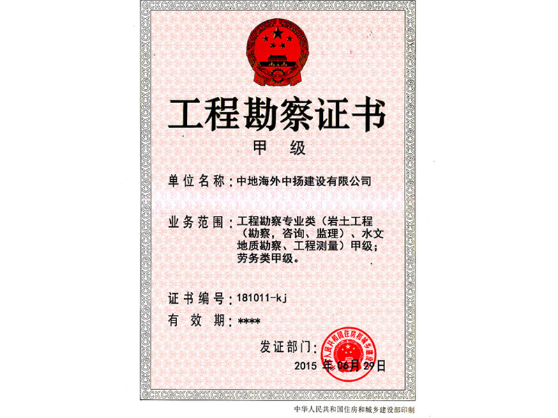 工勘甲級(jí)資質(zhì)