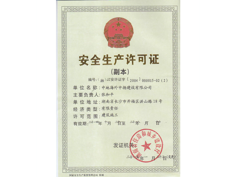 安全生產(chǎn)許可證